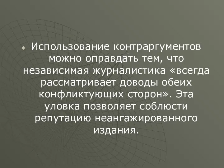 Использование контраргументов можно оправдать тем, что независимая журналистика «всегда рассматривает доводы