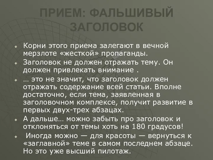 ПРИЕМ: ФАЛЬШИВЫЙ ЗАГОЛОВОК Корни этого приема залегают в вечной мерзлоте «жесткой»