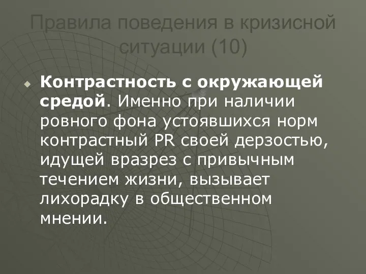 Правила поведения в кризисной ситуации (10) Контрастность с окружающей средой. Именно