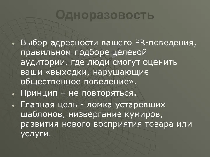 Одноразовость Выбор адресности вашего PR-поведения, правильном подборе целевой аудитории, где люди