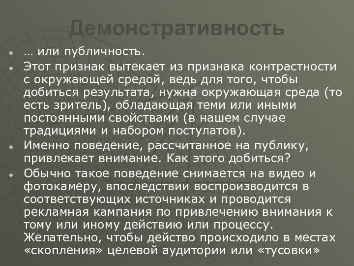 Демонстративность … или публичность. Этот признак вытекает из признака контрастности с