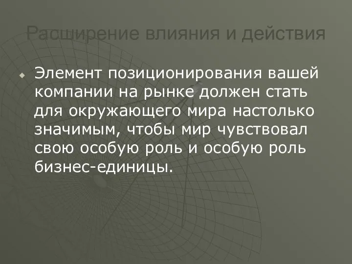 Расширение влияния и действия Элемент позиционирования вашей компании на рынке должен