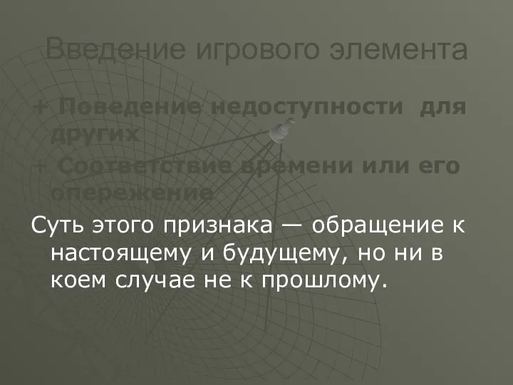 Введение игрового элемента + Поведение недоступности для других + Соответствие времени