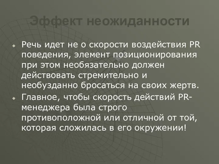 Эффект неожиданности Речь идет не о скорости воздействия PR поведения, элемент