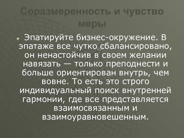 Соразмеренность и чувство меры Эпатируйте бизнес-окружение. В эпатаже все чутко сбалансировано,