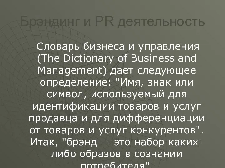 Брэндинг и PR деятельность Словарь бизнеса и управления (The Dictionary of