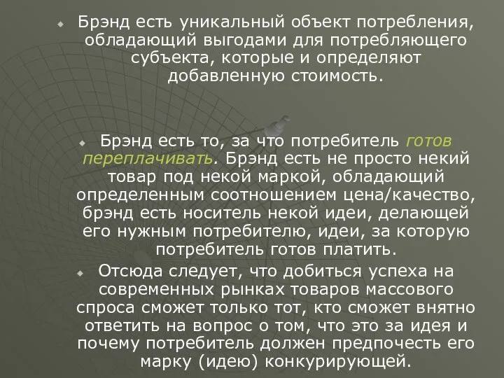 Брэнд есть уникальный объект потребления, обладающий выгодами для потребляющего субъекта, которые