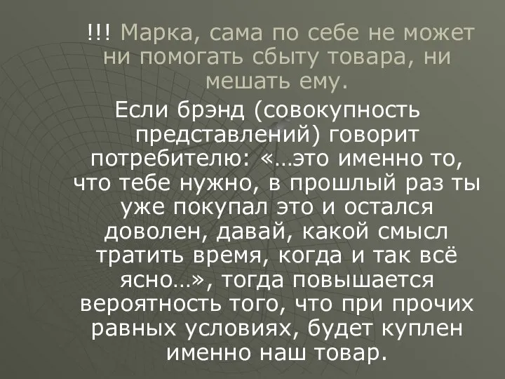 !!! Марка, сама по себе не может ни помогать сбыту товара,