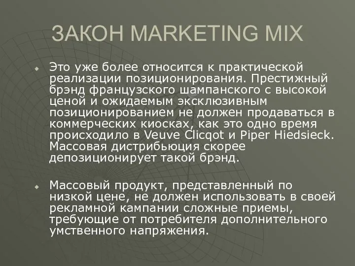 ЗАКОН MARKETING MIX Это уже более относится к практической реализации позиционирования.