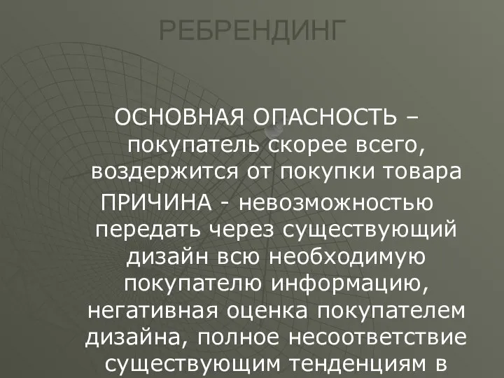 РЕБРЕНДИНГ ОСНОВНАЯ ОПАСНОСТЬ – покупатель скорее всего, воздержится от покупки товара