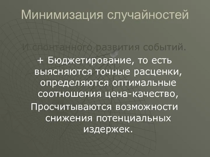 Минимизация случайностей И спонтанного развития событий. + Бюджетирование, то есть выясняются