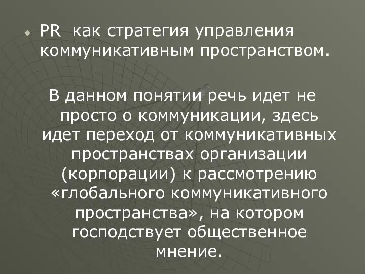 PR как стратегия управления коммуникативным пространством. В данном понятии речь идет