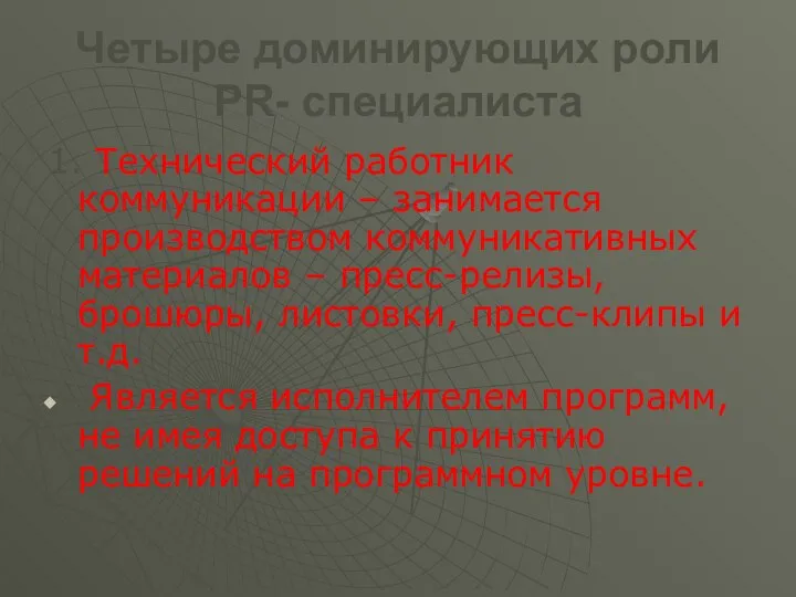 Четыре доминирующих роли PR- специалиста 1. Технический работник коммуникации – занимается