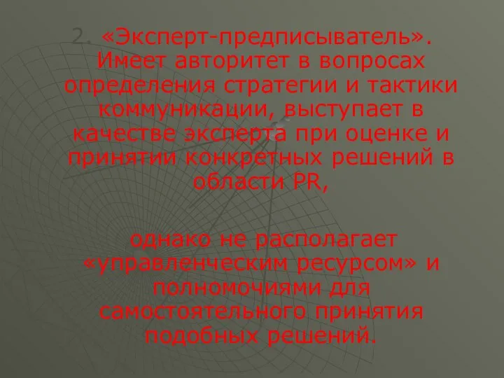 2. «Эксперт-предписыватель». Имеет авторитет в вопросах определения стратегии и тактики коммуникации,