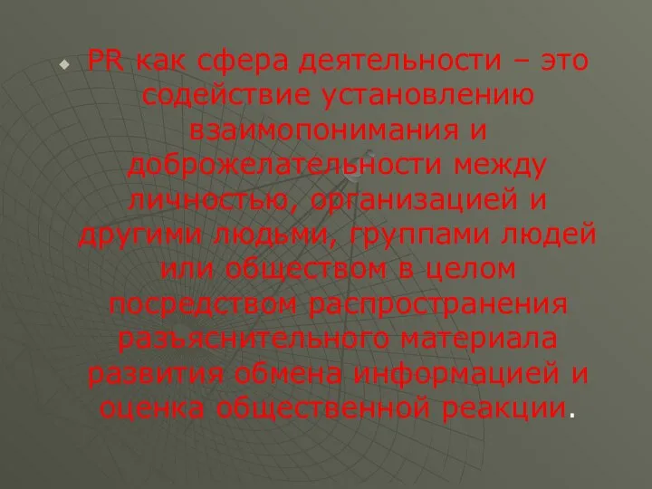 PR как сфера деятельности – это содействие установлению взаимопонимания и доброжелательности