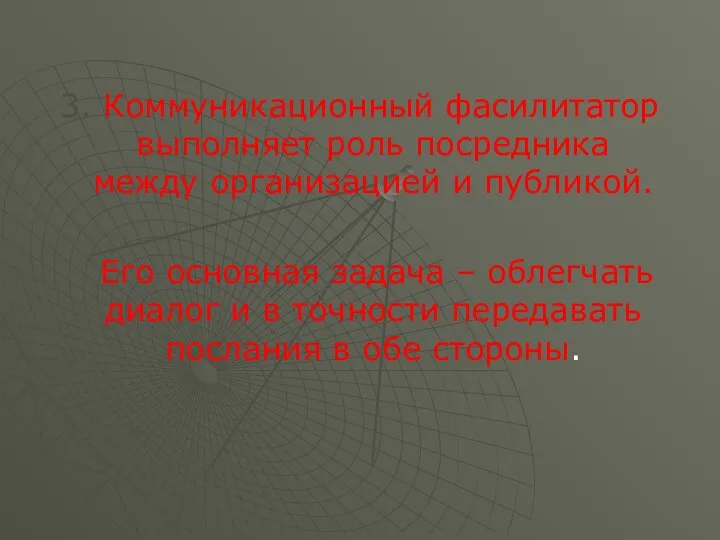 3. Коммуникационный фасилитатор выполняет роль посредника между организацией и публикой. Его