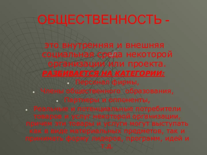 ОБЩЕСТВЕННОСТЬ - это внутренняя и внешняя социальная среда некоторой организации или