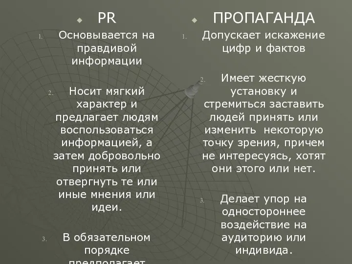 PR Основывается на правдивой информации Носит мягкий характер и предлагает людям