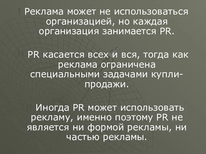 ! Реклама может не использоваться организацией, но каждая организация занимается PR.