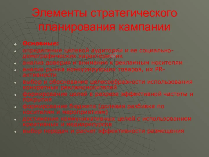 Элементы стратегического планирования кампании Основные: определение целевой аудитории и ее социально-демографических