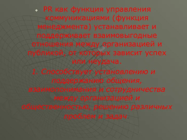 PR как функция управления коммуникациями (функция менеджмента) устанавливает и поддерживает взаимовыгодные