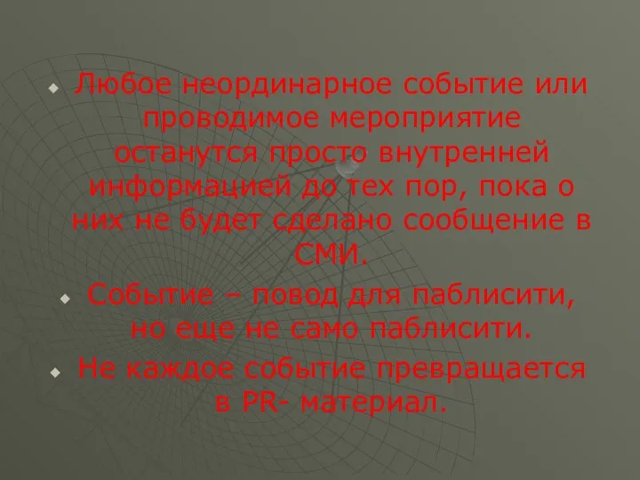 Любое неординарное событие или проводимое мероприятие останутся просто внутренней информацией до