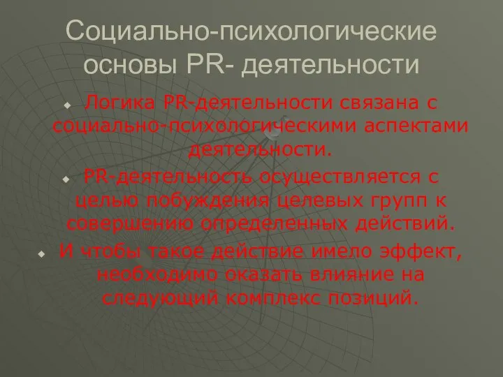 Социально-психологические основы PR- деятельности Логика PR-деятельности связана с социально-психологическими аспектами деятельности.