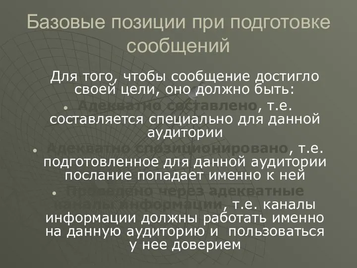 Базовые позиции при подготовке сообщений Для того, чтобы сообщение достигло своей