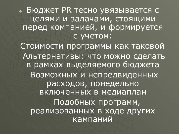 Бюджет PR тесно увязывается с целями и задачами, стоящими перед компанией,