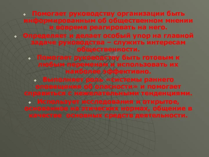 Помогает руководству организации быть информированным об общественном мнении и вовремя реагировать