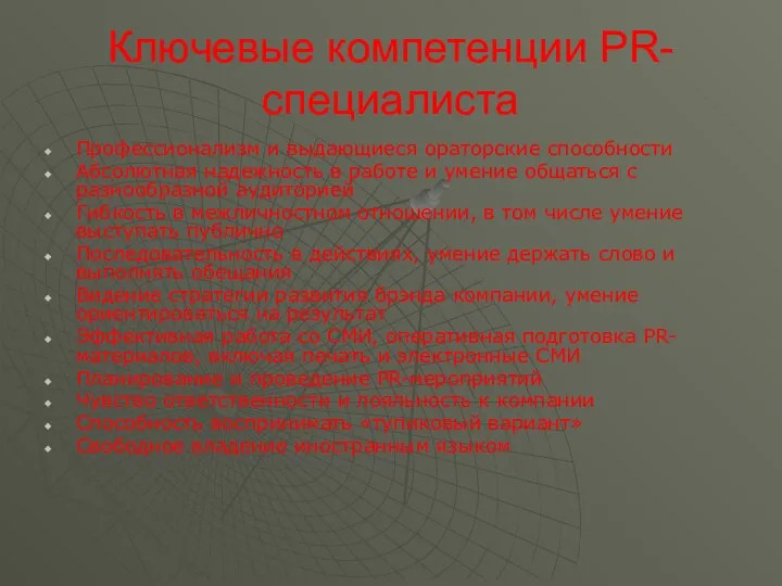 Ключевые компетенции PR-специалиста Профессионализм и выдающиеся ораторские способности Абсолютная надежность в