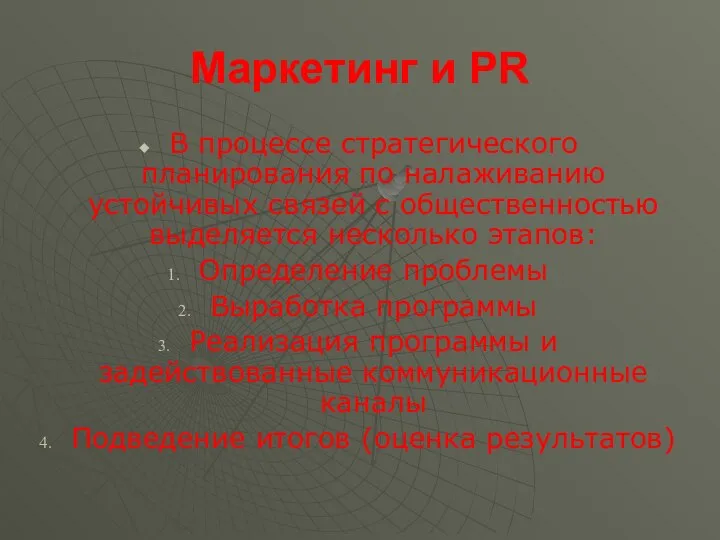 Маркетинг и PR В процессе стратегического планирования по налаживанию устойчивых связей