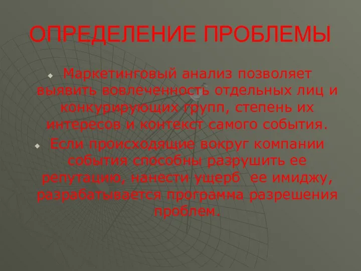 ОПРЕДЕЛЕНИЕ ПРОБЛЕМЫ Маркетинговый анализ позволяет выявить вовлеченность отдельных лиц и конкурирующих