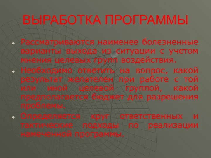 ВЫРАБОТКА ПРОГРАММЫ Рассматриваются наименее болезненные варианты выхода из ситуации с учетом