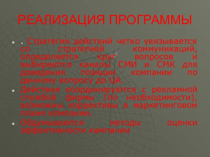 РЕАЛИЗАЦИЯ ПРОГРАММЫ . Стратегия действий четко увязывается со стратегией коммуникаций, определяется