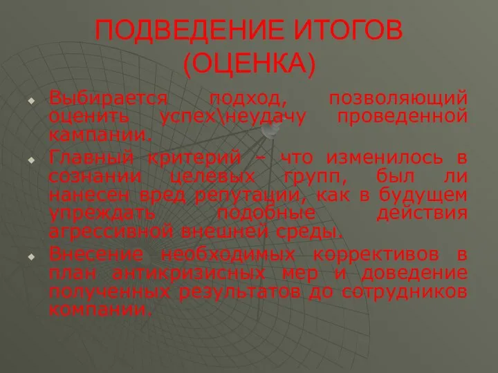 ПОДВЕДЕНИЕ ИТОГОВ (ОЦЕНКА) Выбирается подход, позволяющий оценить успех\неудачу проведенной кампании. Главный