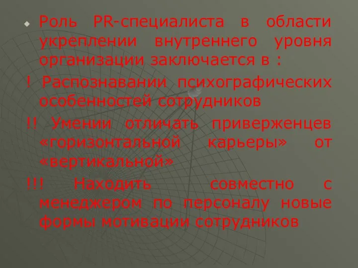 Роль PR-специалиста в области укреплении внутреннего уровня организации заключается в :