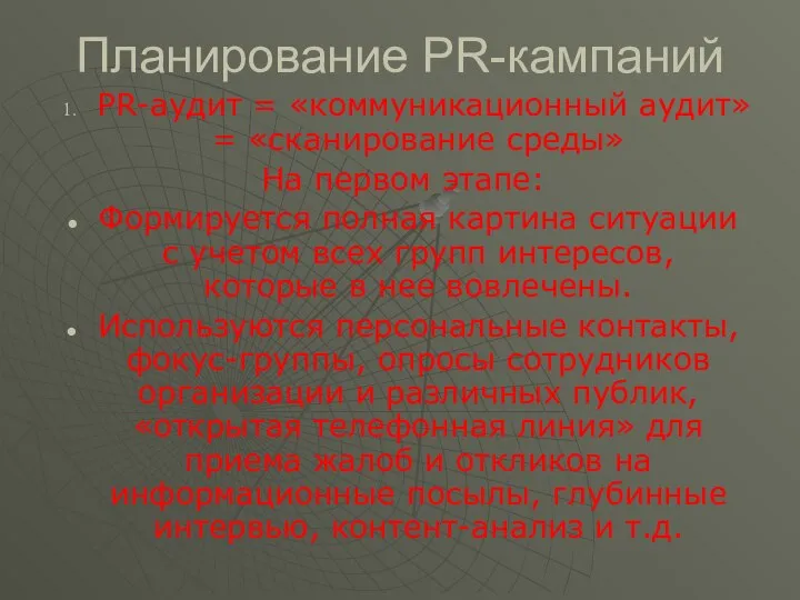 Планирование PR-кампаний PR-аудит = «коммуникационный аудит» = «сканирование среды» На первом