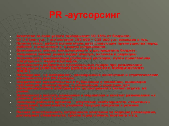 PR -аутсорсинг Агентство за свои услуги закладывает 10-15% от бюджета. От