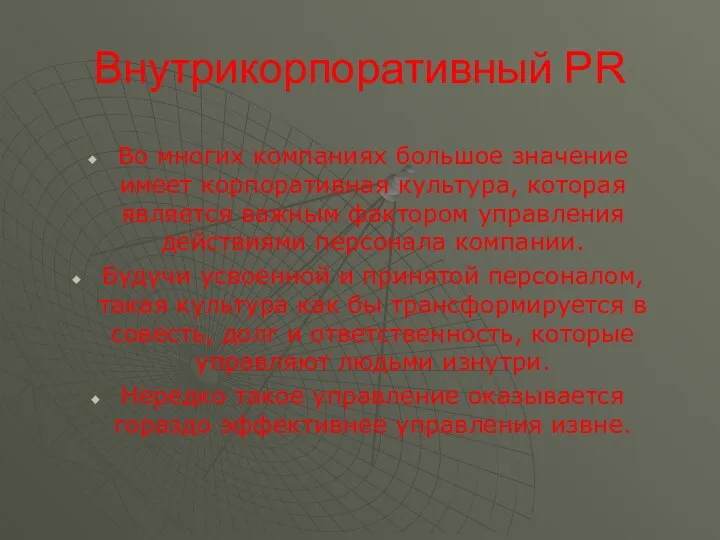 Внутрикорпоративный PR Во многих компаниях большое значение имеет корпоративная культура, которая