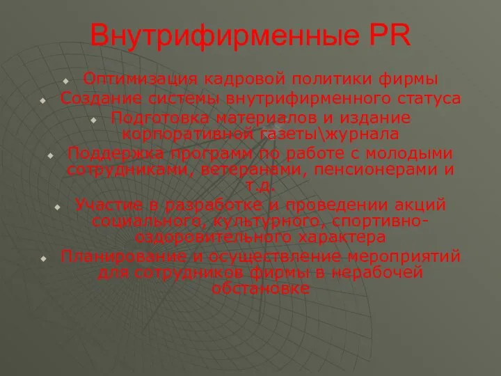 Внутрифирменные PR Оптимизация кадровой политики фирмы Создание системы внутрифирменного статуса Подготовка