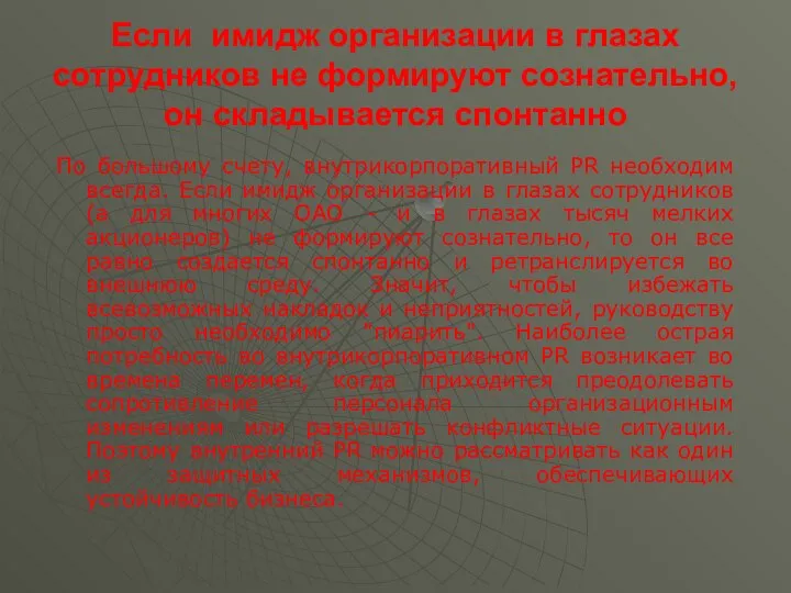 Если имидж организации в глазах сотрудников не формируют сознательно, он складывается