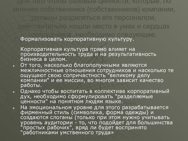 Для того чтобы базовые ценности, которые, по мнению собственника (собственников) компании,