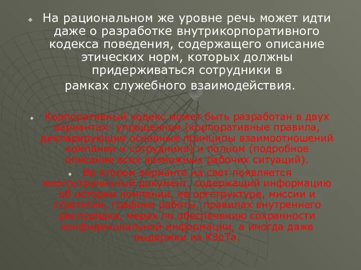 На рациональном же уровне речь может идти даже о разработке внутрикорпоративного