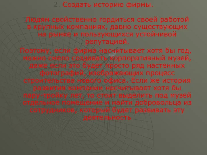 2. Создать историю фирмы. Людям свойственно гордиться своей работой в крупных