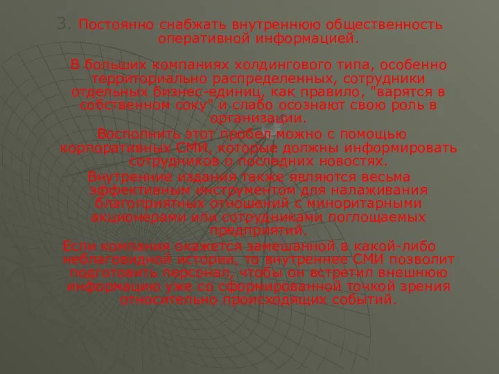 3. Постоянно снабжать внутреннюю общественность оперативной информацией. В больших компаниях холдингового