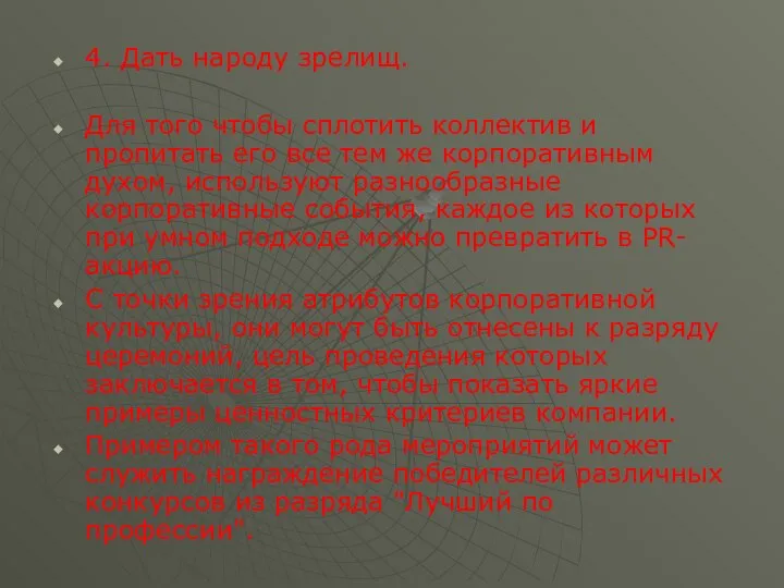 4. Дать народу зрелищ. Для того чтобы сплотить коллектив и пропитать