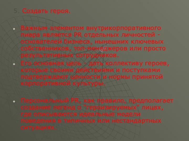 5. Создать героя. Важным элементом внутрикорпоративного пиара является PR отдельных личностей