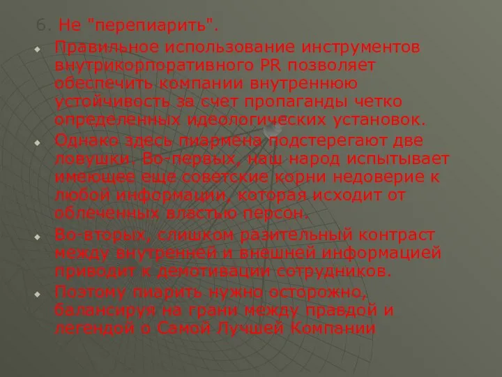 6. Не "перепиарить". Правильное использование инструментов внутрикорпоративного PR позволяет обеспечить компании