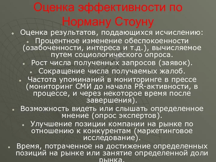 Оценка эффективности по Норману Стоуну Оценка результатов, поддающихся исчислению: Процентное изменение